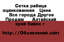 Сетка рабица оцинкованная › Цена ­ 550 - Все города Другое » Продам   . Алтайский край,Бийск г.